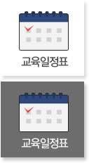 교육일정표